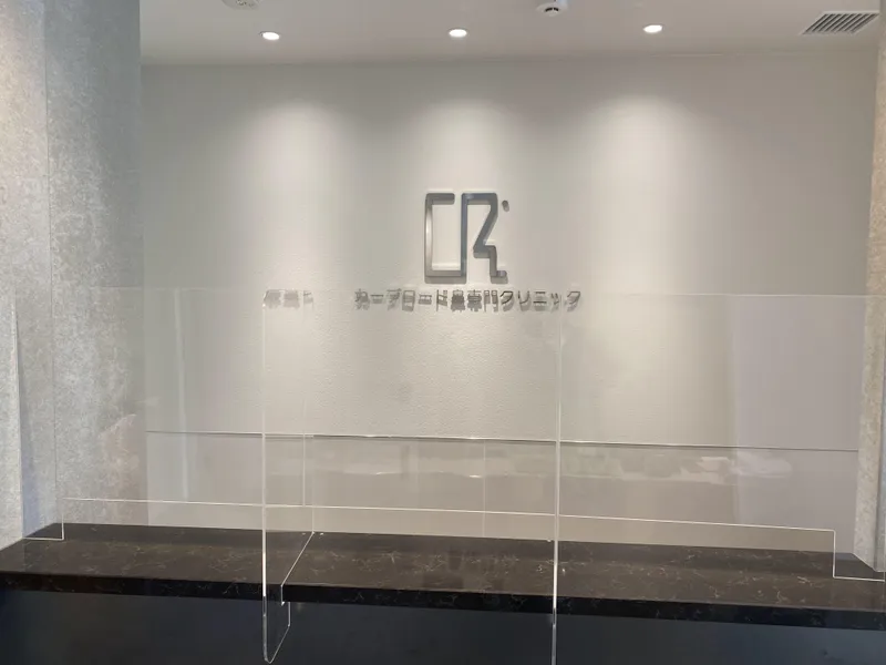カープロード鼻専門クリニックのアルバイト・バイト求人情報