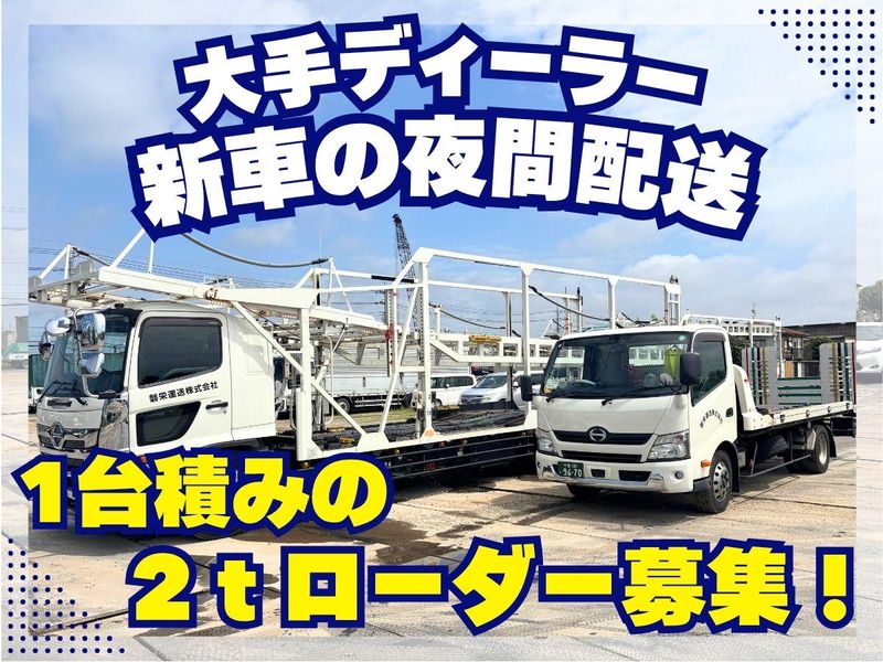 磐栄運送株式会社-0003の求人・転職情報