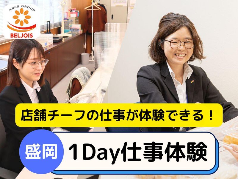 【盛岡/交通費有】食品スーパーの現場を知る!1DAY仕事体験