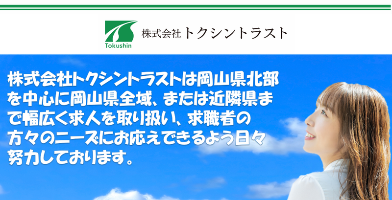 株式会社トクシントラストのアルバイト・バイト求人情報-02