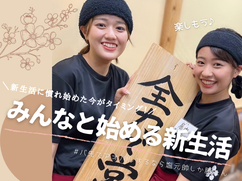 富田林塩元帥のアルバイト・バイト求人情報-02
