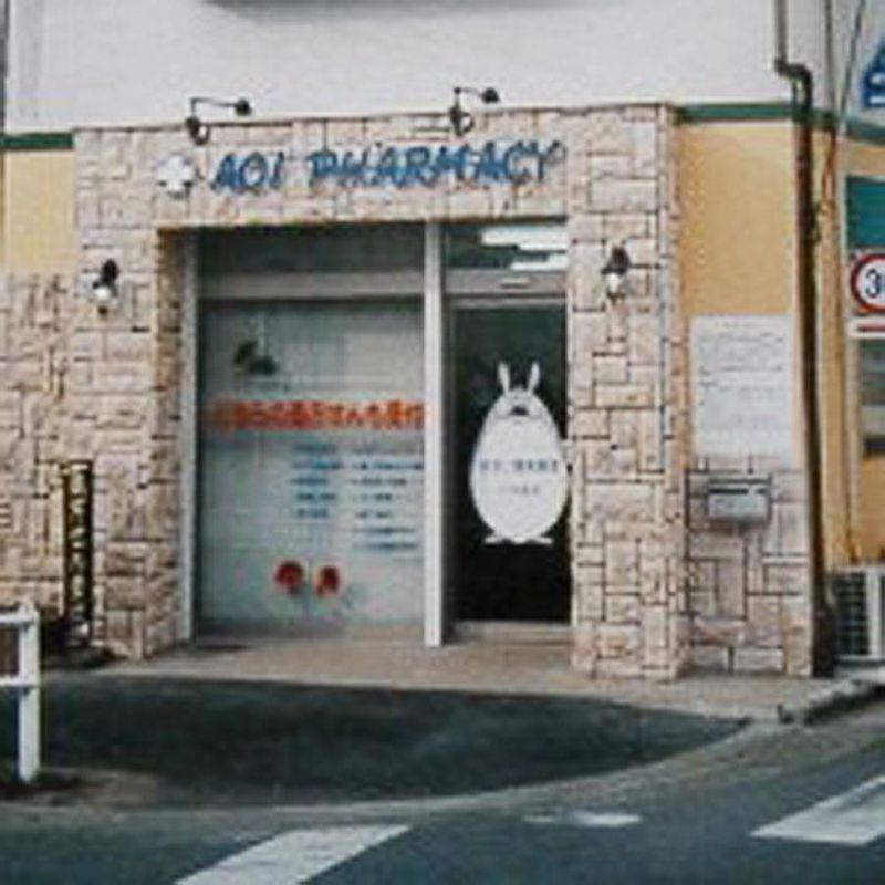 あおい調剤薬局　小手指店のアルバイト・バイト求人情報-03