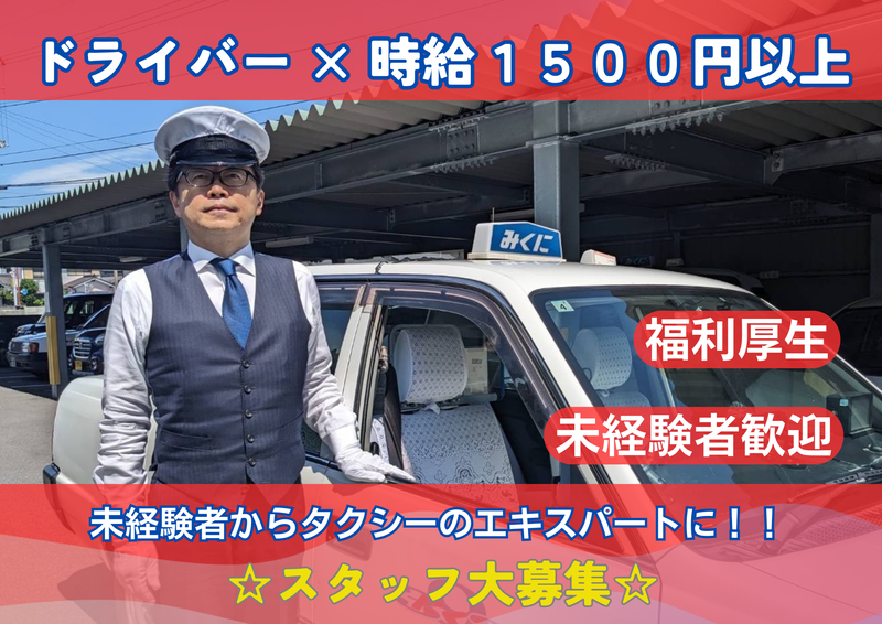 みくにハイヤー有限会社