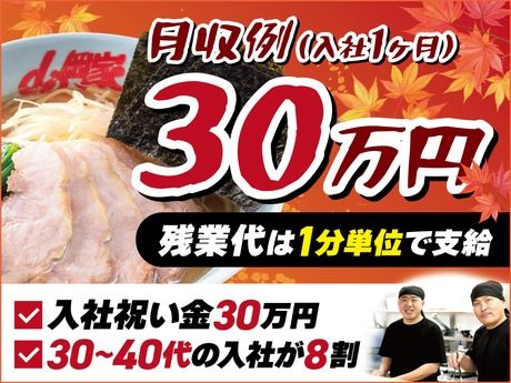 株式会社丸千代山岡家の求人・転職情報