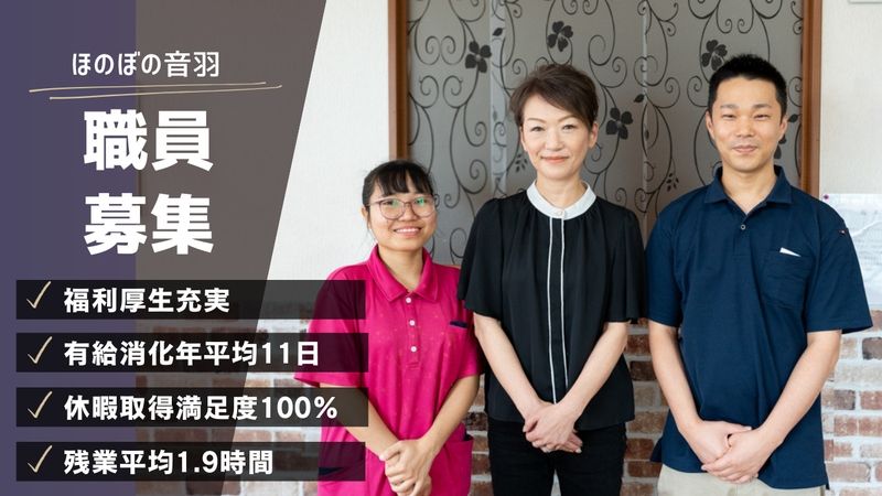 ほのぼの音羽のアルバイト・バイト求人情報-01