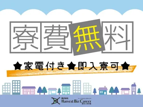 株式会社Harvest Biz Careerのアルバイト・バイト求人情報
