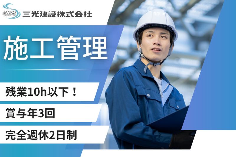 三光建設株式会社の求人・転職情報