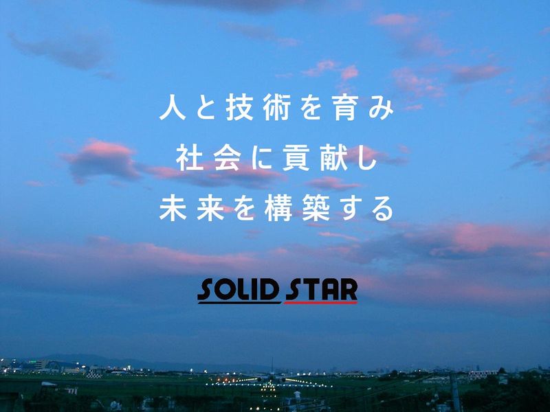 株式会社ソリッドスター