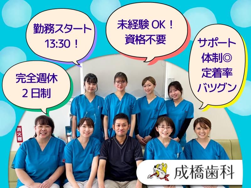 成橋歯科の求人・転職情報