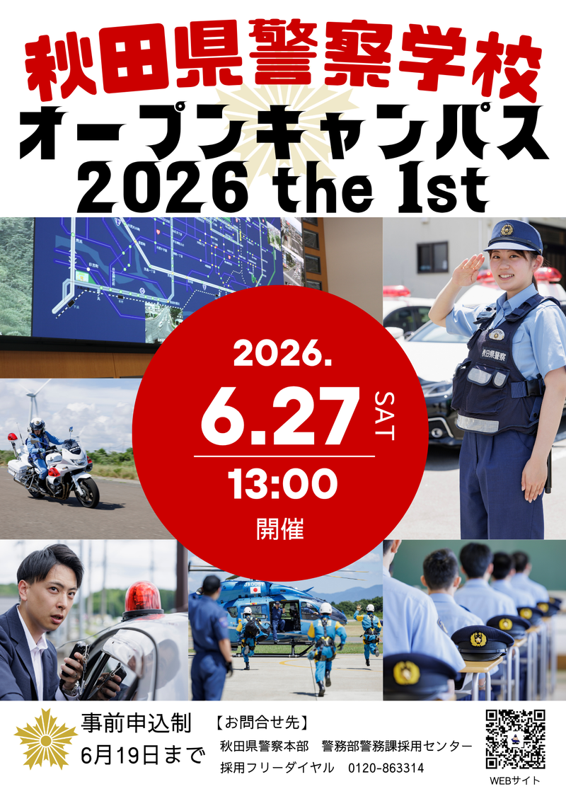 秋田県警察学校オープンキャンパス~2026the1st~