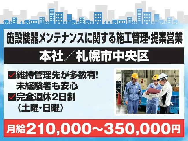 極東サービスエンジニアリング北海道株式会社-0004の求人・転職情報