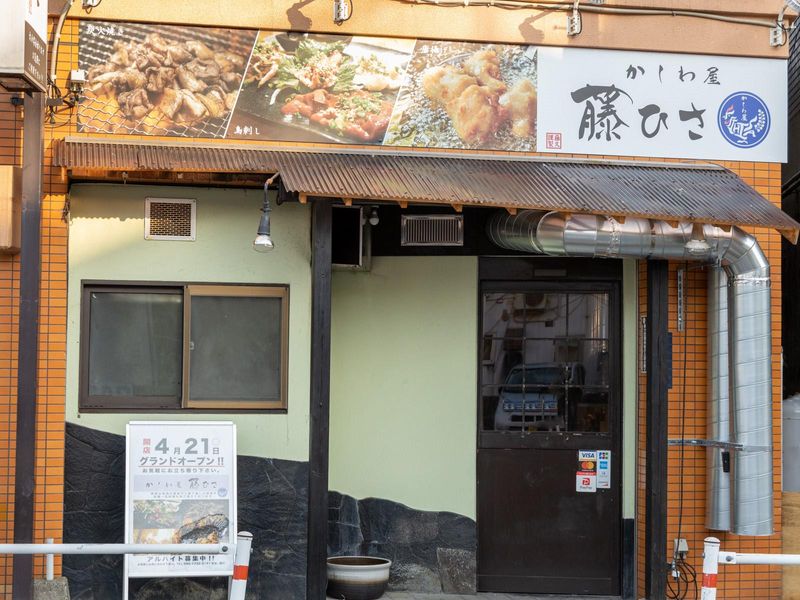 かしわ屋藤ひさのアルバイト・バイト求人情報-02