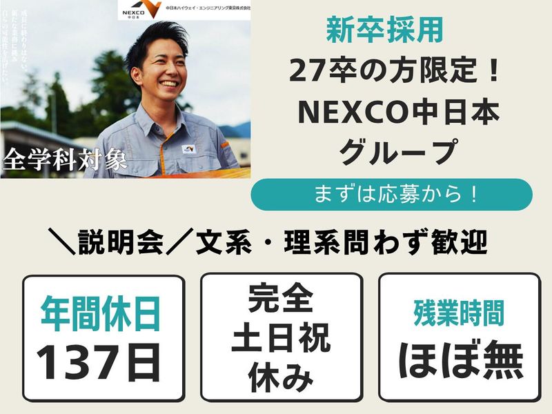 中日本ハイウェイ・エンジニアリング東京㈱の求人・転職情報