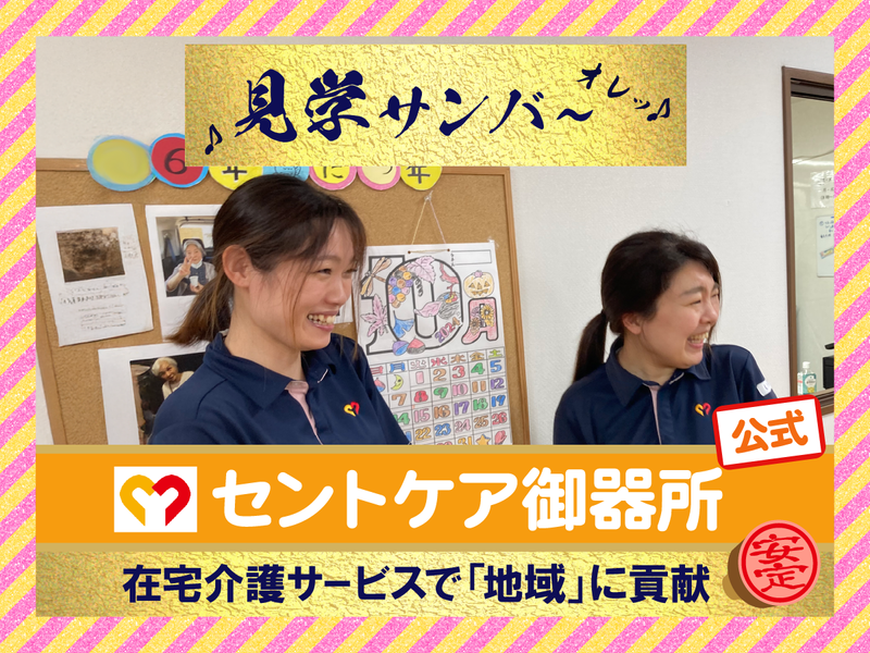 セントケア中部株式会社の求人・転職情報
