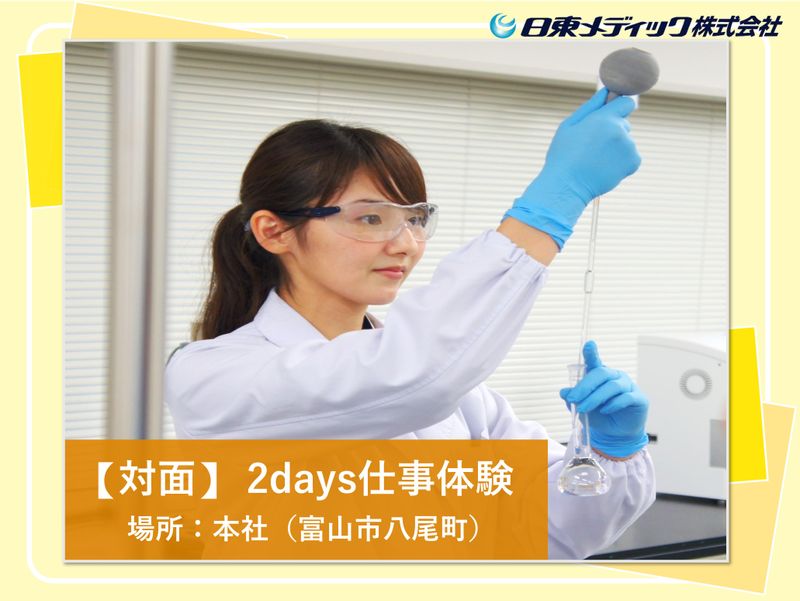 28卒|富山2日間|製薬会社の仕事体験|開発・品質管理・製造