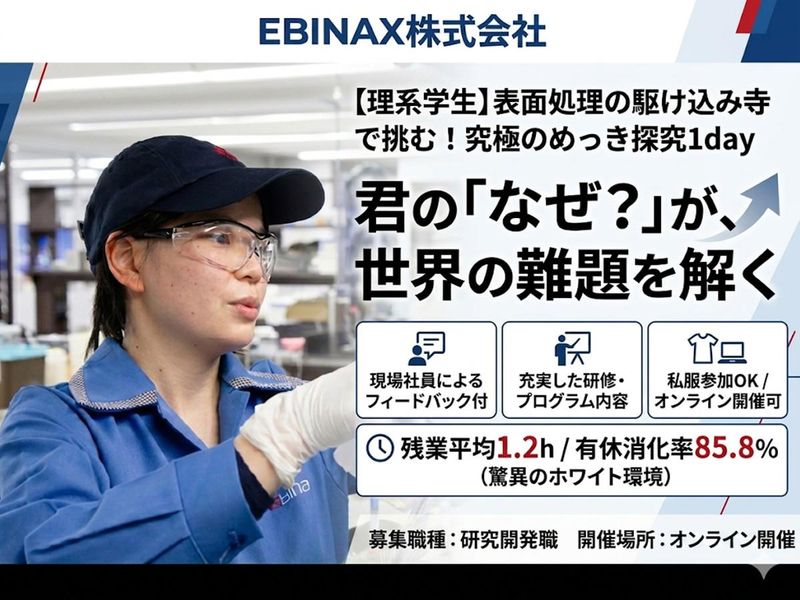 【理系】表面処理の駆け込み寺で挑む!究極のめっき探究セミナー