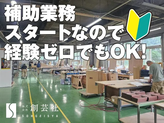 株式会社創芸社の求人・転職情報