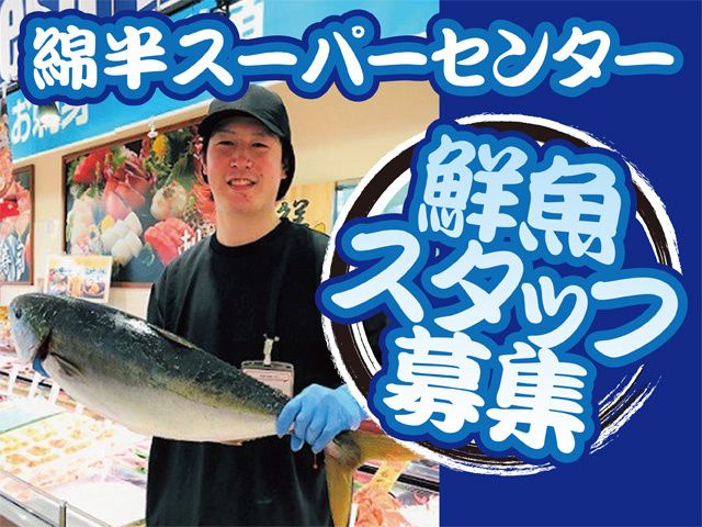 株式会社綿半のアルバイト・バイト求人情報-06