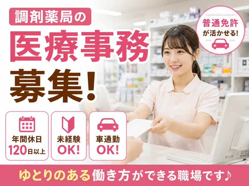 いりば調剤薬局　【有限会社REMEDY】のアルバイト・バイト求人情報