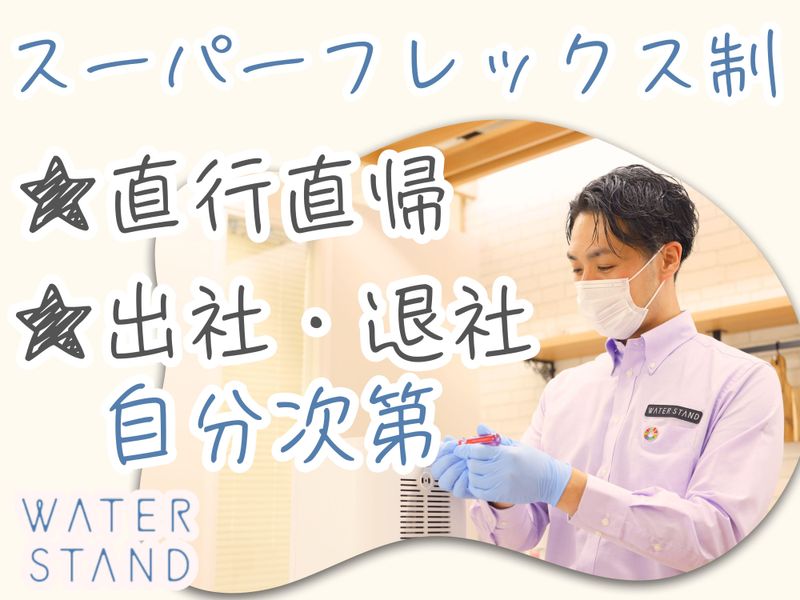 ウォータースタンド株式会社　世田谷営業所のアルバイト・バイト求人情報-02