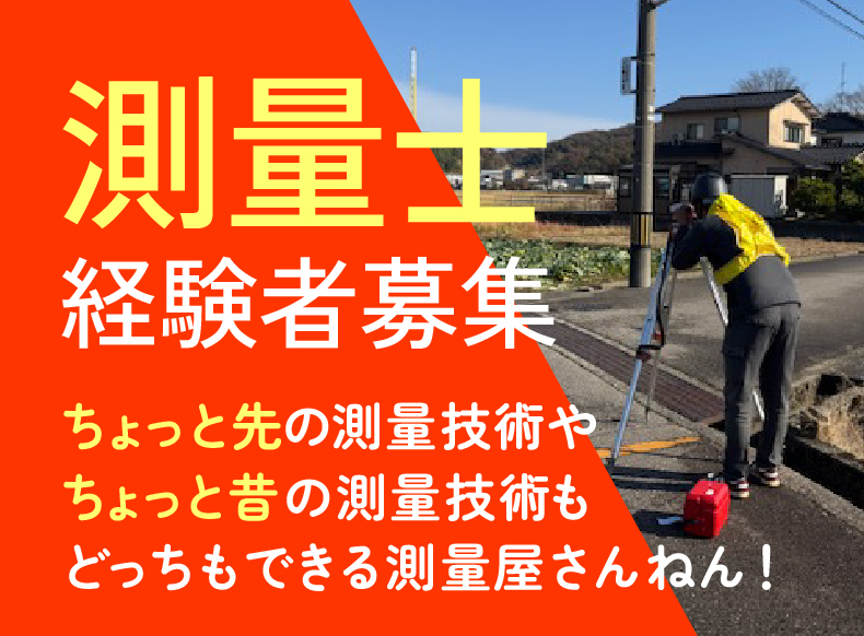 株式会社寺崎測量設計の求人・転職情報