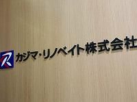 カジマ・リノベイト株式会社【本社】のアルバイト・バイト求人情報-05