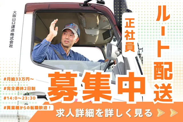 山口運送株式会社 京都八幡営業所の求人・転職情報