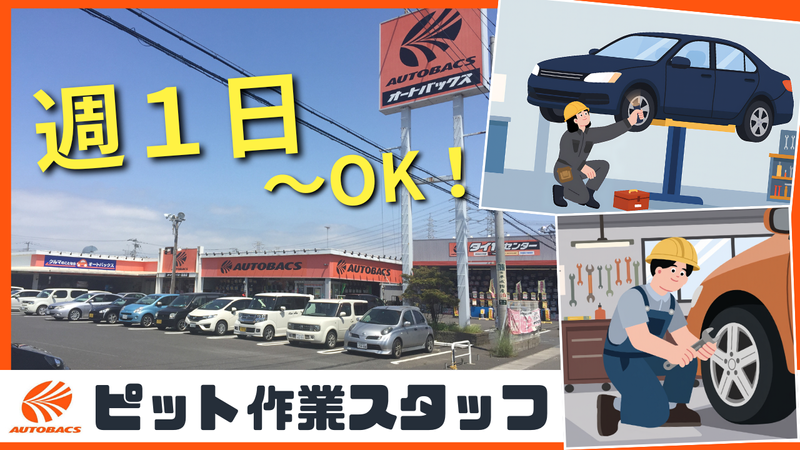 オートバックス　鹿島店のアルバイト・バイト求人情報-04