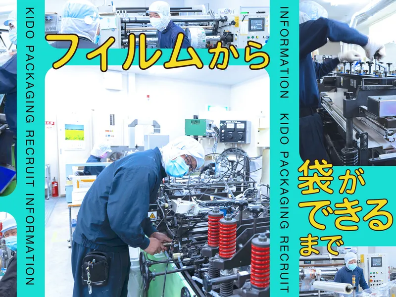 KIDO PACKAGING 株式会社の求人・転職情報