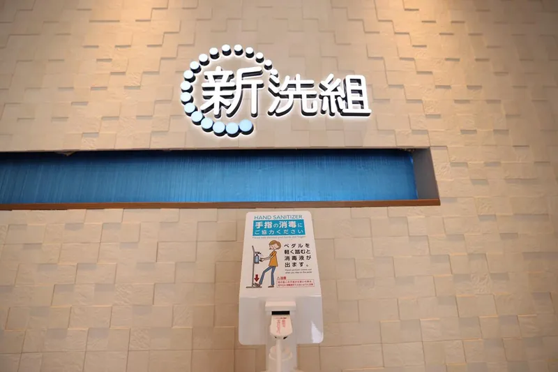 株式会社　新洗組の求人・転職情報