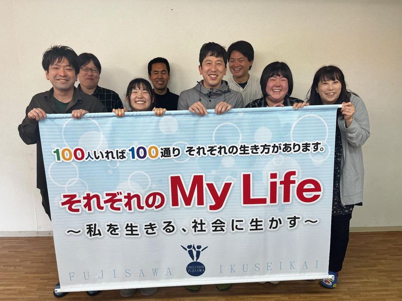 社会福祉法人藤沢育成会