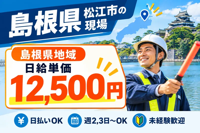 創安警備株式会社　【勤務地】広島市東区内のアルバイト・バイト求人情報