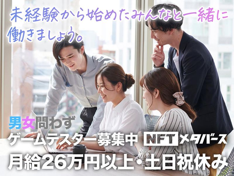 NFTメタバース株式会社(武蔵小杉)のアルバイト・バイト求人情報-05
