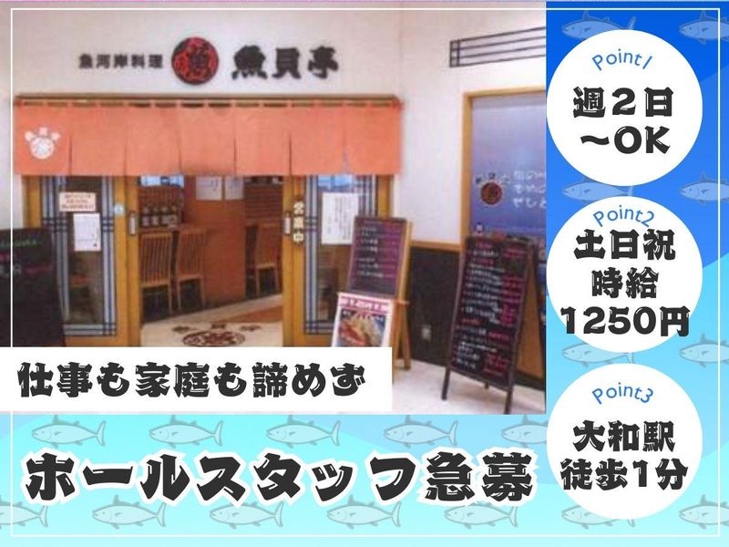 株式会社マツモト　魚貝亭　大和店の求人