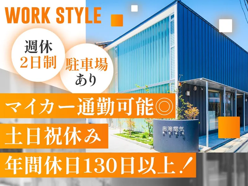 奥滝電気株式会社の求人・転職情報