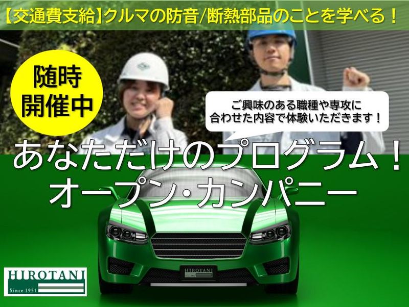 株式会社ヒロタニ