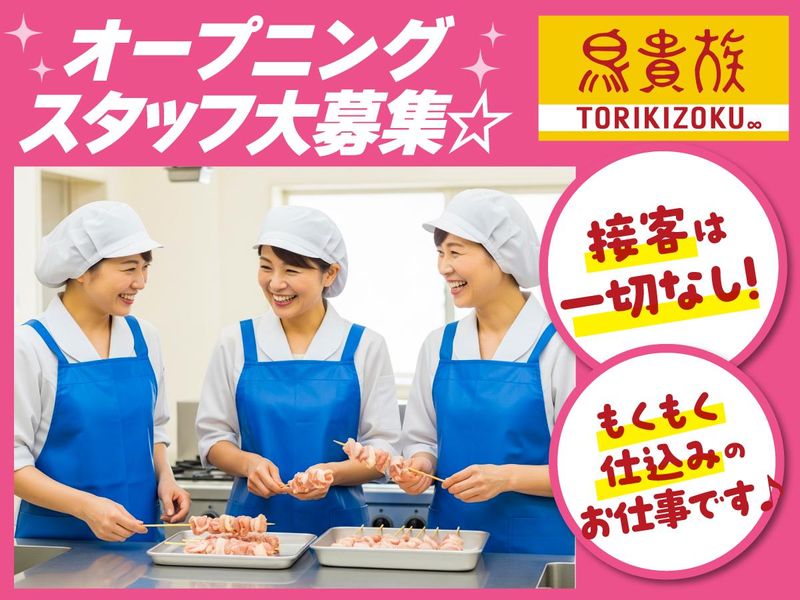 鳥貴族　上大岡店のアルバイト・バイト求人情報-02