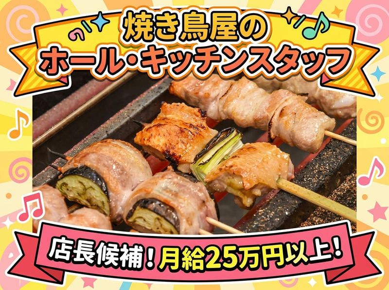 焼き鳥竜くんの求人・転職情報