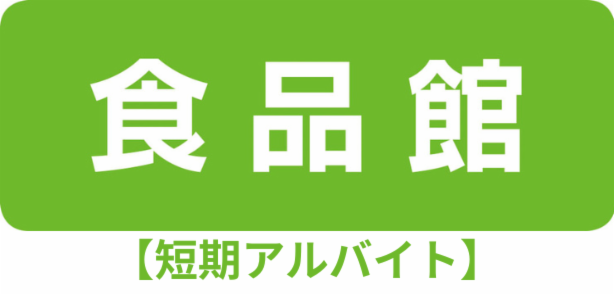 サンエー 西原シティ店のアルバイト・バイト求人情報-01