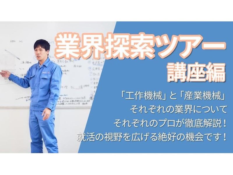 【WEB型/文理不問】業界探索ツアー/講座編【産業機械事業】