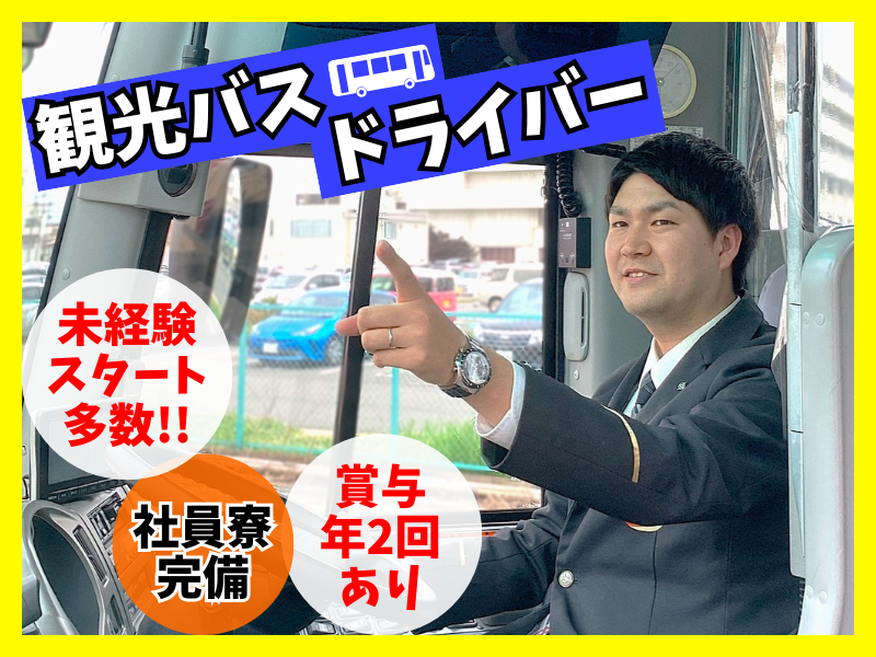 名阪近鉄バス株式会社の求人・転職情報