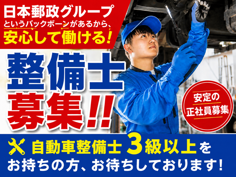 日本郵便メンテナンス株式会社の求人・転職情報