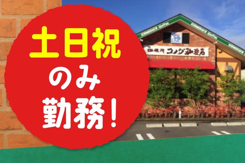 コメダ珈琲店 福岡東那珂店のアルバイト・バイト求人情報-03