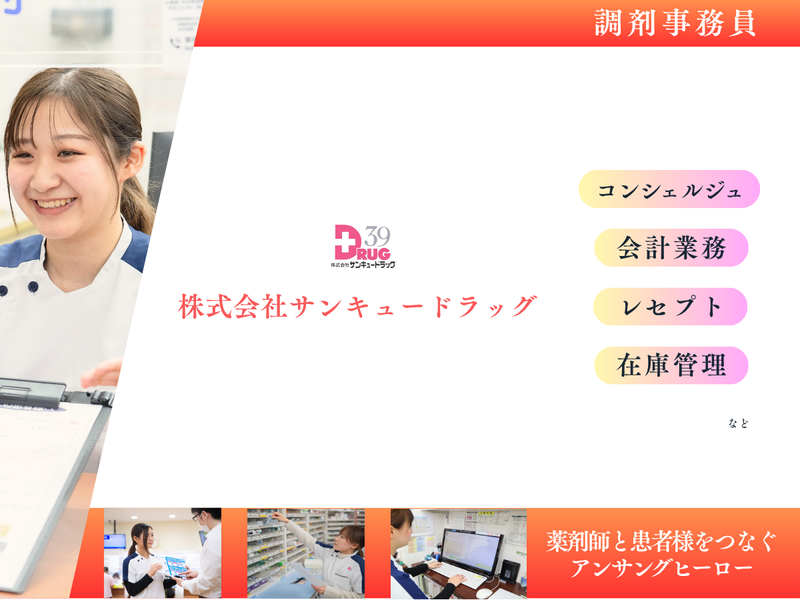 株式会社サンキュードラッグ