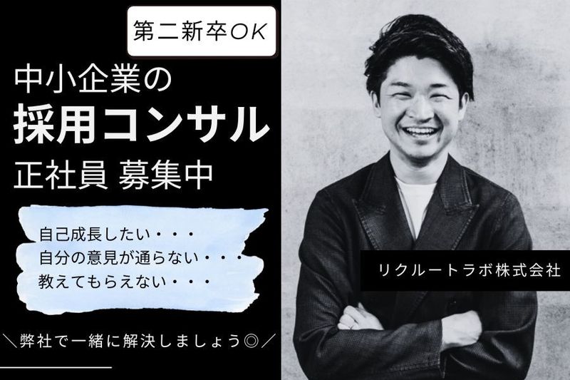 リクルートラボ株式会社-0001の求人・転職情報