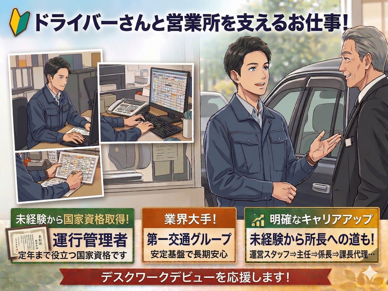 第一交通グループ(関東地区)の求人・転職情報