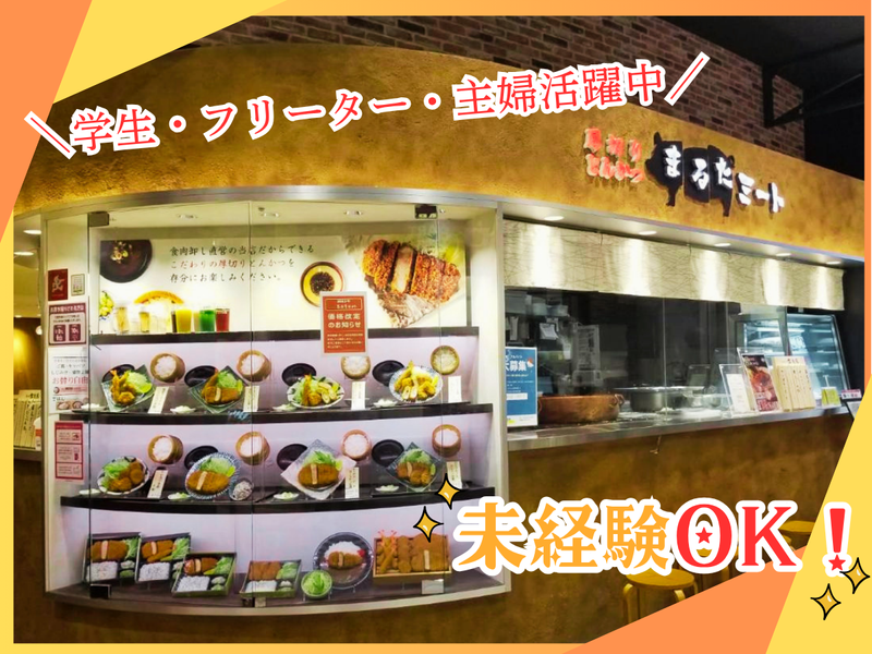 厚切りとんかつまるたミート イオンモール神戸南店のアルバイト・バイト求人情報-11