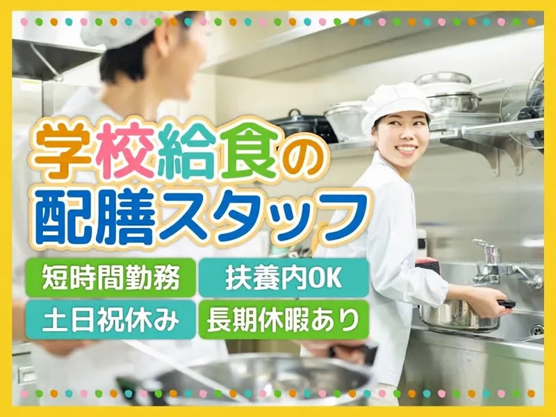 寒川学校給食センターのアルバイト・バイト求人情報-04