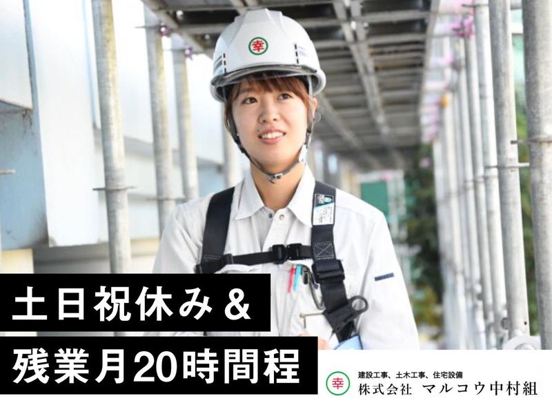 株式会社マルコウ中村組の求人・転職情報