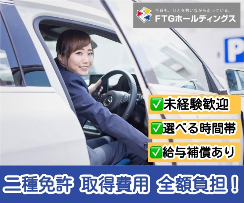 有限会社第五フジタクシーの求人・転職情報